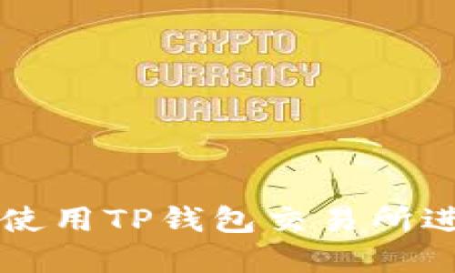 如何安全高效地使用TP钱包交易所进行加密货币交易