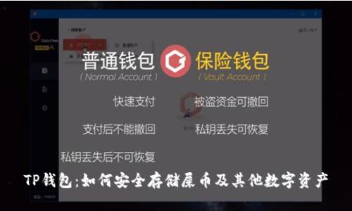 TP钱包：如何安全存储屎币及其他数字资产