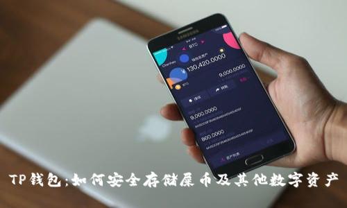 TP钱包：如何安全存储屎币及其他数字资产
