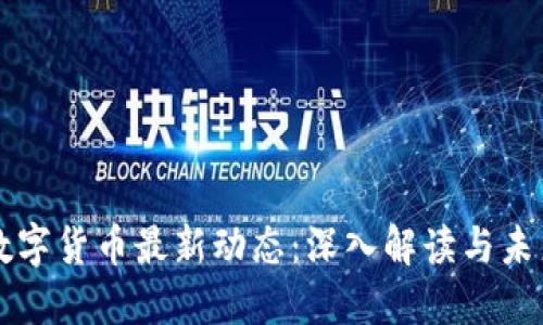 央行数字货币最新动态：深入解读与未来展望
