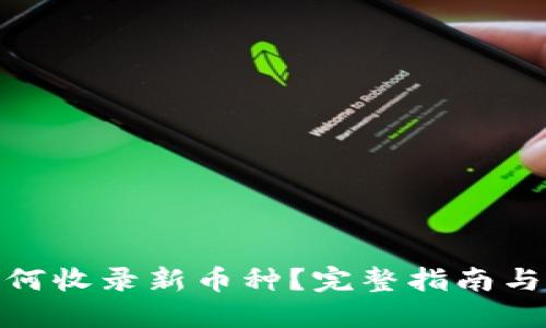 TP钱包如何收录新币种？完整指南与实用步骤