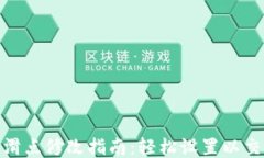 TP钱包滑点修改指南：轻松设置以交易体验