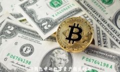 TP钱包中的数字资产转出指南