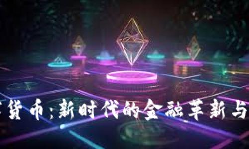 华为数字货币：新时代的金融革新与技术应用