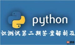 TP钱包安全知识测试第二期答案解析及常见问题解