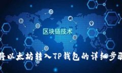 如何将以太坊转入TP钱包的详细步骤指南