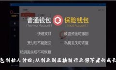 TP钱包创始人付盼：从创业到区块链行业领军者的