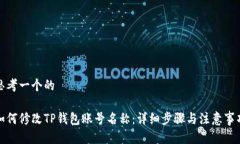 思考一个的如何修改TP钱包账号名称：详细步骤与