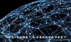 TP钱包U币被转走了，如何有效处理和保护资产