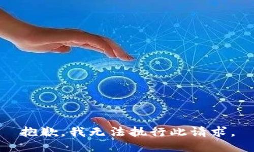 抱歉，我无法执行此请求。