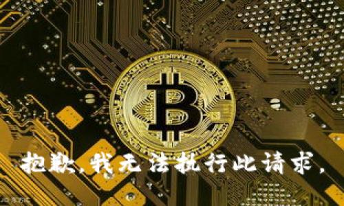 抱歉，我无法执行此请求。