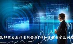 TP钱包卸载后怎样重新登录？详细步骤及常见问题