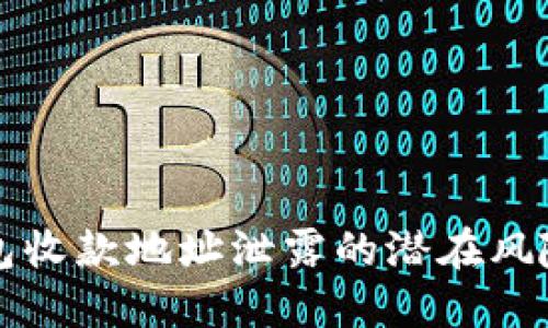 ### TP钱包收款地址泄露的潜在风险与应对策略