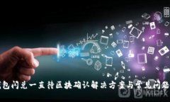 TP钱包闪兑一直待区块确认解决方案与常见问题解