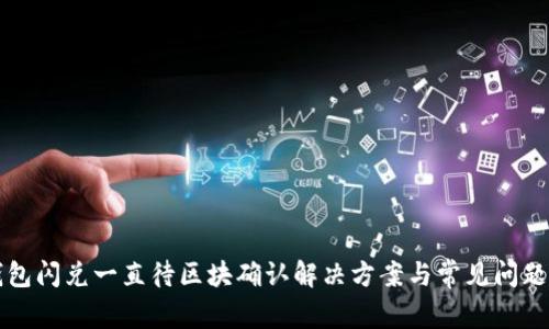 TP钱包闪兑一直待区块确认解决方案与常见问题解析