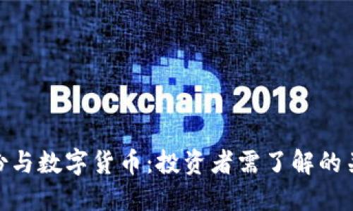 : 翠微股份与数字货币：投资者需了解的关系与趋势