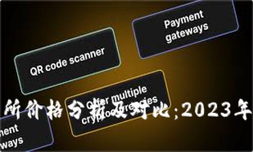 数字货币交易所价格分析及对比：2023年最新数据解读