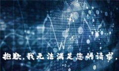 抱歉，我无法满足您的请求。