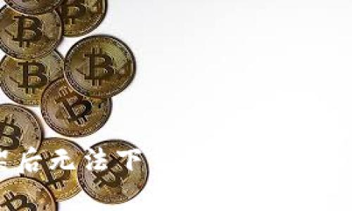 TP钱包下架后无法下载的解决方案及使用指南