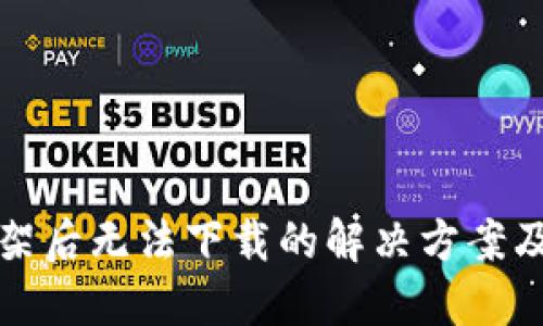 TP钱包下架后无法下载的解决方案及使用指南