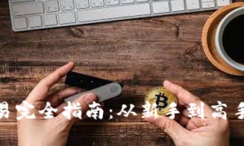 数字货币交易完全指南：从新手到高手的全面攻略