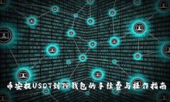 币安提USDT到TP钱包的手续费与操作指南