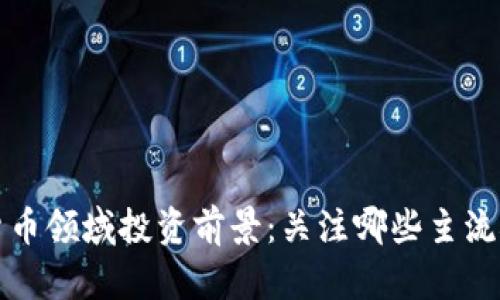 美国数字货币领域投资前景：关注哪些主流概念和趋势