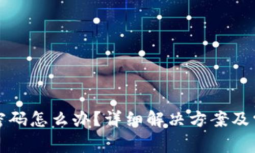 TP钱包忘记密码怎么办？详细解决方案及常见问题解答