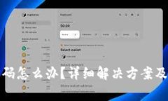TP钱包忘记密码怎么办？详细解决方案及常见问题