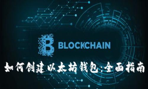 如何创建以太坊钱包：全面指南