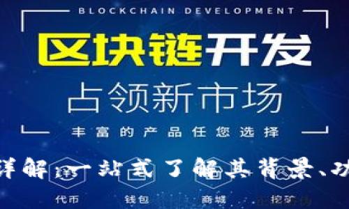 YMC数字货币详解：一站式了解其背景、功能与未来发展