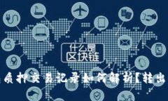 : TP钱包质押交易记录如何解析？转出交易详解