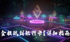 :TP钱包如何将资金提现到银行卡？详细指南与常