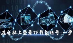 : 如何在电脑上登录TP钱包账号：一步步指南
