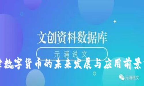 京津数字货币的未来发展与应用前景分析