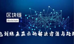 TP钱包到账未显示的解决方法与处理指南