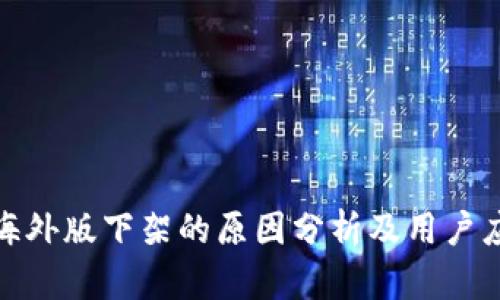 TP钱包海外版下架的原因分析及用户应对策略