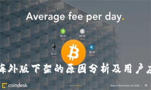 TP钱包海外版下架的原因分析及用户应对策略
