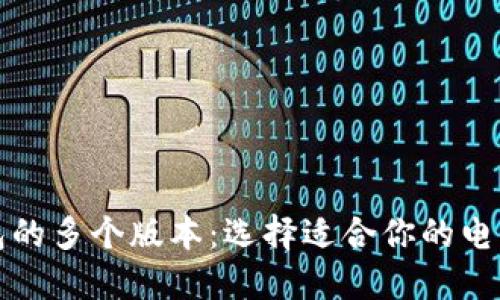 TP钱包的多个版本：选择适合你的电子钱包