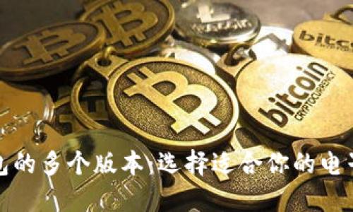 TP钱包的多个版本：选择适合你的电子钱包
