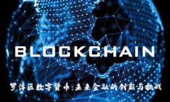 罗浮区数字货币：未来金融的创新与挑战