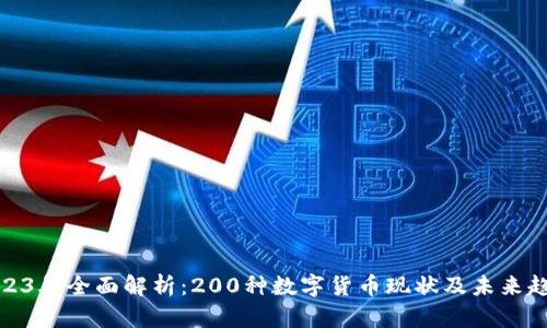 2023年全面解析：200种数字货币现状及未来趋势