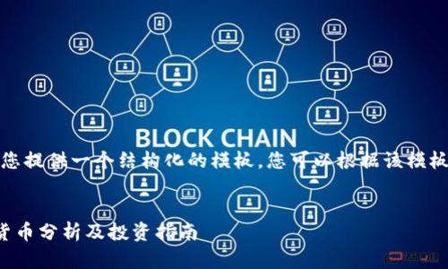 由于内容较长，我会为您提供一个结构化的模板，您可以根据该模板进一步展开详细信息。


预计未来大涨的数字货币分析及投资指南