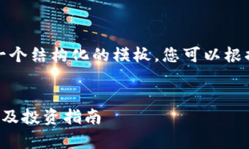 由于内容较长，我会为您提供一个结构化的模板，您可以根据该模板进一步展开详细信息。


预计未来大涨的数字货币分析及投资指南