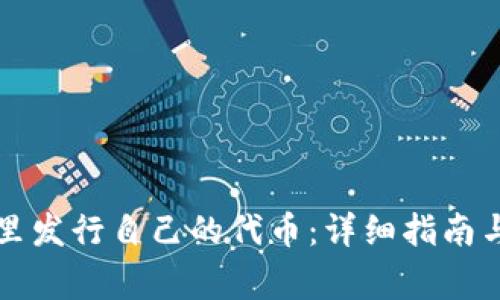 如何在TP钱包里发行自己的代币：详细指南与常见问题解答