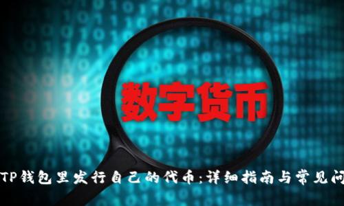 如何在TP钱包里发行自己的代币：详细指南与常见问题解答