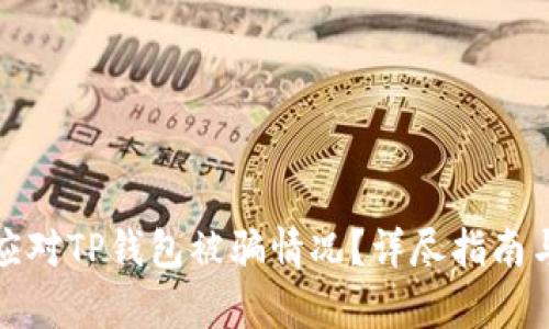 如何有效应对TP钱包被骗情况？详尽指南与解决方案