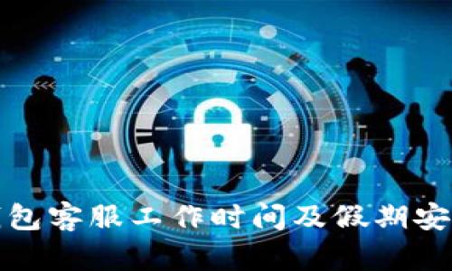 : TP钱包客服工作时间及假期安排详解