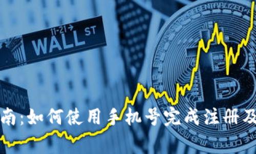 TP钱包注册指南：如何使用手机号完成注册及常见问题解析