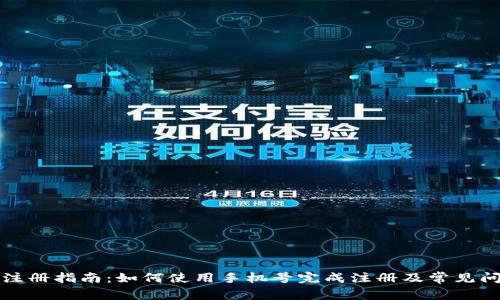TP钱包注册指南：如何使用手机号完成注册及常见问题解析